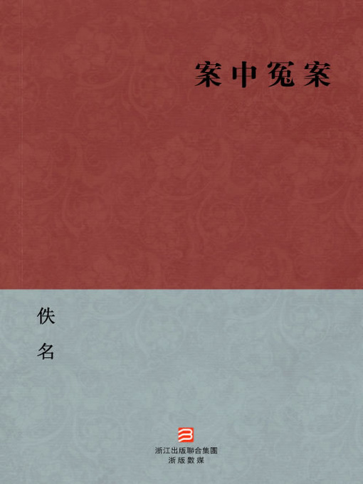 Title details for 中国经典名著：案中冤案（繁体版）（Chinese Classics: The Case of Injustice — Traditional Chinese Edition） by Yi Ming - Available